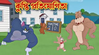 Tom and Jerry cartoon । Tom and Jerry । tom and jerry tom and jerry । Tom and Jerry Bangla । cartoon