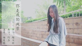 陶心瑶 温暖翻唱 何洁 你是我的风景 cover