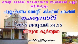 പുല്ലംകണ്ടം സെന്റ് കിംഗ്സ് ചാപ്പൽ പെരുന്നാൾ  സെന്റ് മേരീസ് യാക്കോബായ സുറിയാനി പള്ളി കട്ടിലപൂവ്വം