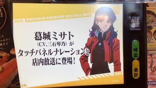 はま寿司　葛城ミサト（三石琴乃）タッチパネルナレーション