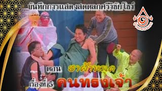 ตลกศรีวิชัยโชว์ l ฮาผ้าหลุด เรื่อง คนทรงเจ้า