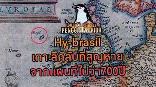 เพนกวินลึกลับ EP.0 | เกาะลึกลับที่สูญหายจากแผนที่ไปนานกว่า700ปี !