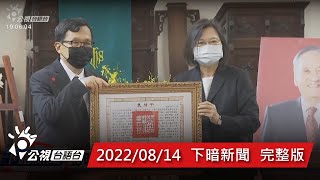 20220814 下暗新聞 | 公視台語台