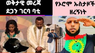 🛑ወቅታዊ መረጃ ደጋን ገርባ ባቲ፤የኦሮሞ ኡስታዞች ዘረኝነት፤አስቸኳይ አዋጅ