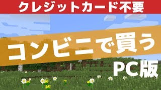 マイクラPC版の買い方コンビニ編[マインクラフトJAVA版]