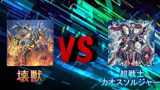 【遊戯王】壊獣VS 超戦士カオスソルジャー#42【対戦動画】