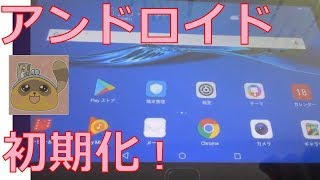 Androidタブレット端末の初期化方法と初期設定は簡単！