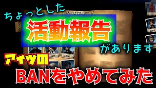 【第五人格】え？そのBANやめちゃうの？〜ちょっとした発表と現状報告〜【Identity V】【破輪ウィル】