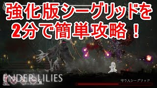 【強化版】守り人シーグリッドの攻略方法を解説！【ENDER LILIES（エンダーリリィズ）】