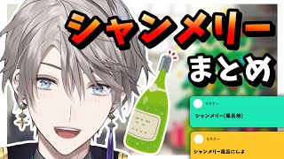 【切り抜き】スパチャで殴られたりお父さんのフリをしたり……！？シャンメリーの話をする甲斐田晴まとめ【にじさんじ/切り抜き/甲斐田晴】