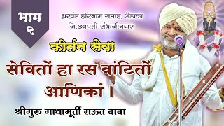 कीर्तन सेवा। सेवितों हा रस वांटितों आणिकां_भाग २। श्रीगुरु राऊत बाबा। भेंडाळा, छत्रपती संभाजीनगर