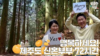 [뭉클한 주말🥰 #55] 백 투더 제주- 제주도 신혼여행 72시간 [다큐3일 | KBS 20210404 방송]