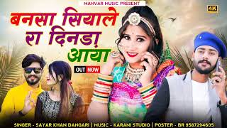 Bansa Siyale Ra Dinda Aaya || बनसा सियाले रा दिनड़ा आया।। Sayar khan Dangari