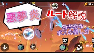 【忍者マストダイ234】悪夢 攻略/ 炎