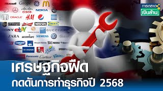 เศรษฐกิจฝืดกดดันการทำธุรกิจปี 2568 | การตลาดเงินล้าน 27 ธ.ค. 67