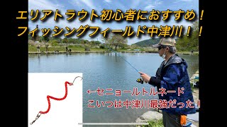 【フィッシングフィールド中津川】初心者におすすめの最強のルアー！セニョールで爆釣！？