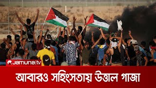 আবারও বিক্ষোভ-সহিংসতায় উত্তাল গাজা | Gaza_Clash