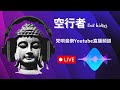 【ep06】法界玄奧：生活攻略秘笈 四聖諦（苦、集、滅、道） 佛法 宇宙 livestream buddha