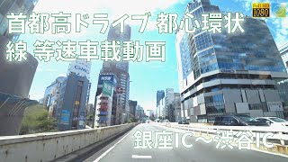 首都高・都心環状線ドライブ 銀座IC～渋谷IC【車載動画 2022年9月】