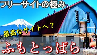 【ふもとっぱら】完全ガイド サイトは何処に⁉️やっぱり凄かった聖地【後編】