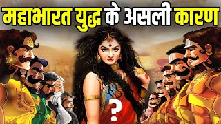 द्रौपदी या शकुनि नहीं बल्कि इस स्त्री के कारण हुआ था महाभारत युद्ध | Real Reason of Mahabharat War