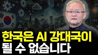 한국은 AI 강대국이 될 수 없습니다(ft. 박태웅 의장 1부)