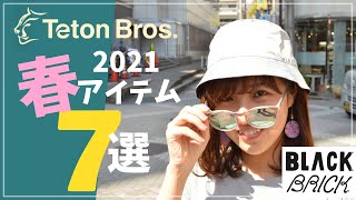 登山服おすすめ【2021春の新作】〈ティートンブロス〉！登山初心者が手に入れるべき名品×おしゃれアイテム