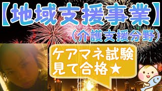 地域支援事業（介護支援分野）聞き流してケアマネ試験に合格する動画