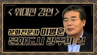 도시의 매력은 문화에서 나온다; 세계적 문화도시가 되기 위한 조건은?