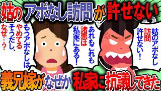 【修羅場】姑のアポ無し訪問を許せない義兄嫁が、諸悪の根源は我が家だと抗議してきた「私家がアポなし訪問を許すのがいけない！」【2chゆっくり解説】