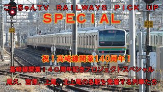 ＃3（ごーちゃんＴＶ　ＲＡＩＬＷＡＹＳ　ＰＩＣＫ　ＵＰ　ＳＰＥＣＩＡＬ）お正月スペシャル２０２４　ＪＲ高崎線開業１４０周年記念ＳＰ　尾久、宮原、上尾、北上尾の各駅を発着する列車たちスペシャル