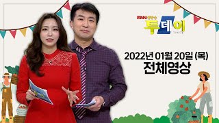 LIVE ❘ 22. 01. 20 목  [생방송투데이]