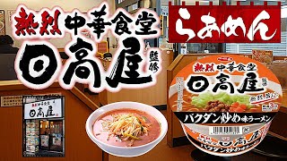 熱烈中華食堂『日高屋』監修 バクダン炒め味ラーメン