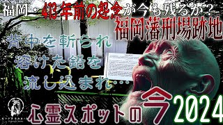 【心霊スポットの今】酷刑を受けた僧の怨念か？福岡藩刑場跡地【2024年2月】