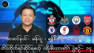 နန်းကျဘုရင်နှစ်ပါးရဲ့စီးချင်းထိုးပွဲနဲ့အတူ ပြိုင်ဆိုင်မှုပြင်းထန်ဦးမယ့် ပရီးမီးယားလိဂ် ပွဲစဉ် ၁၄