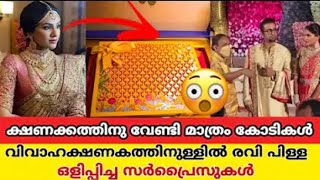 രവിപിള്ളയുടെ മകന്റെ വിവാഹ ക്ഷണക്കത്തിൽ ഒളിപ്പിച്ച സമ്മാനങ്ങൾ കണ്ടാൽ ഞെട്ടും| ravi pillai son wedding