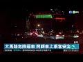 互控違規 計程車.uber逼車驚魂 華視新聞 20181121