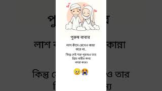 🥺পুরুষ বাবার#islamic video#viralvideo#shorts#motivation#aesthetic#alightmotion#foryou#love#beautiful