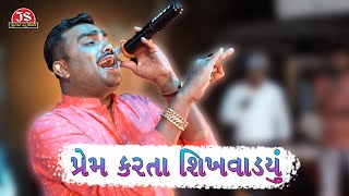 💞😭પ્રેમ કરતા❤️ શિખવાડયું🤕💔  | Prem Karta Shikhvadayu | Jignesh Barot Latest Status