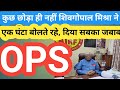 कुछ नहीं छोड़ा,सब पर बोले SHIV GOPAL MISHRA! OLD PENSION SCHEME/ PM NARENDRA MODI/OPS/NPS/UPS/angvani