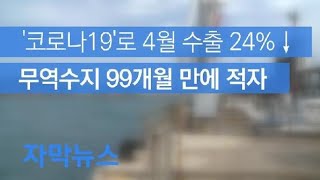 [자막뉴스] ‘코로나 타격’ 4월 수출 24% 감소…무역수지 99개월 만에 적자 / KBS뉴스(News)