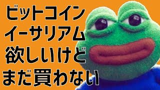 🤔ビットコイン・イーサリアムは欲しいけどまだ買わない🤔ビットコイン・イーサリアム📈分析とドルインデックス解説🔥【重要】