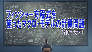 マクロ経済学・フィッシャー方程式を使ったマクロ・モデルの計算問題（神戸大学編入試験の改題）ーHandout