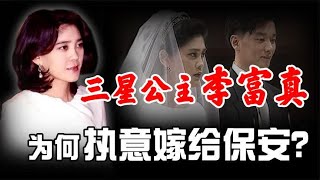 韩国三星长公主，福布斯第8名，下嫁保安离婚被分141亿仍不罢休