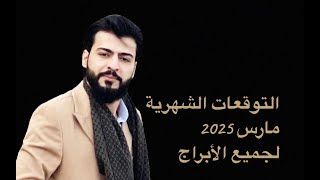 التوقعات الشهريه مارس 2025 الفلكي عبدالقادر