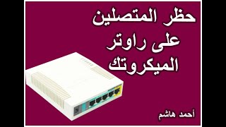 شرح حظر المتصلين على راوتر الميكروتك 951 How to block users on mikrotik router