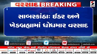 Sabarkantha : Idar અને Khedbrahma માં ધોધમાર વરસાદ ॥ Sandesh News TV | Cyclone Tauktae