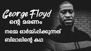 Jeorge Floyd death /ജോർജ്  ഫ്‌ലോയിഡ് ന്റെ മരണം നമ്മെ ഓർമ്മിപ്പിക്കുന്നത് ബിലാലിന്റെ കഥ