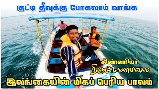 இலங்கையில் இப்படி ஒரு இடமா||Vera level place 🥰||TRINCOMALEE KINNIYA|VERUGAL MEDIA