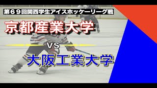 第69回関西学生アイスホッケーリーグ戦　京都産業大学vs大阪工業大学